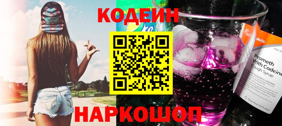 Кодеиновый сироп Lean Purple Drank Димитровград